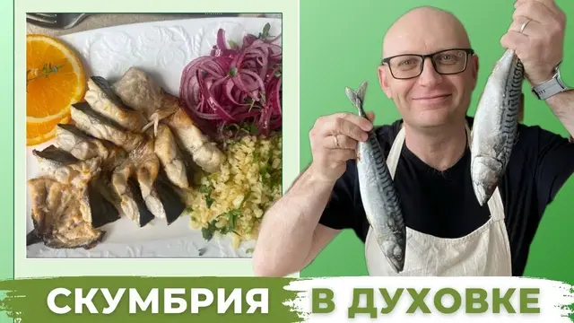Скумбрия в духовке