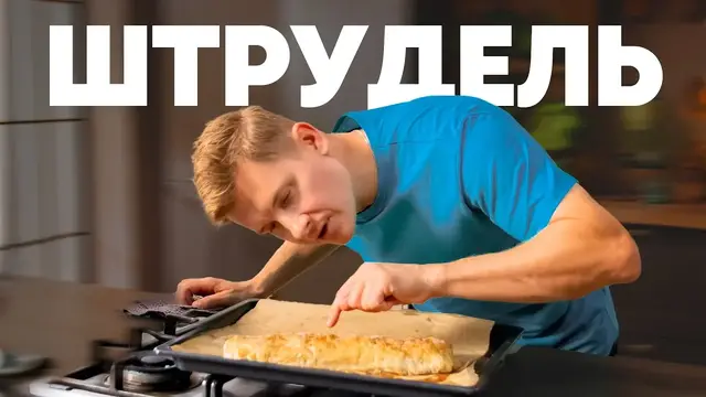 Штрудель с яблоками, грушами и клюквой