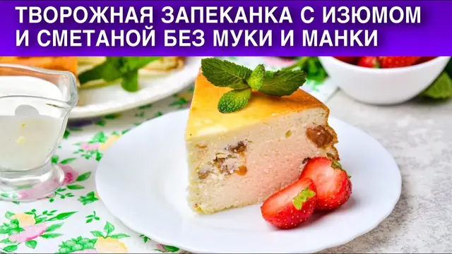 Творожную запеканка с изюмом и сметаной без муки и манки