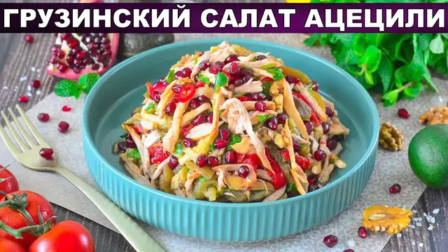 Грузинский салат с курицей, орехами, баклажанами