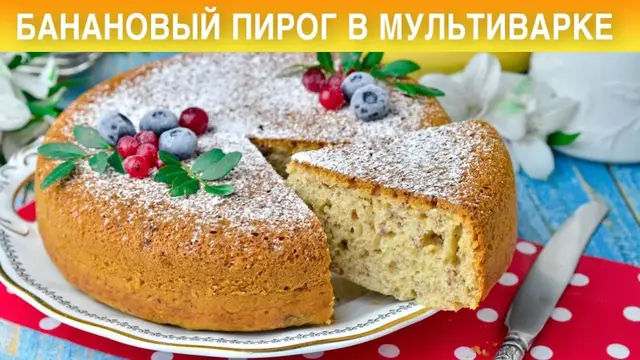 Банановый пирог в мультиварке 