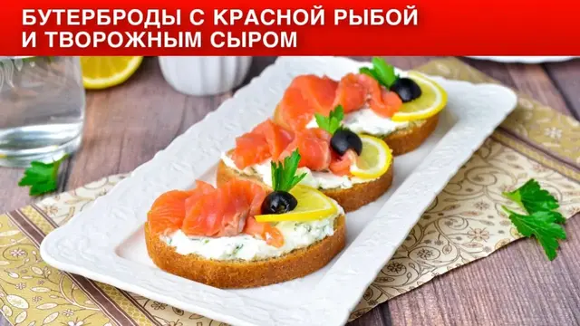 Бутерброды с красной рыбой и творожным сыром