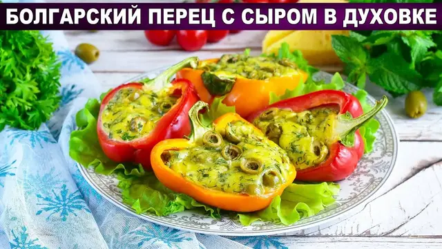 Болгарский перец с сыром фаршированный в духовке