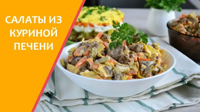 Салаты из куриной печени