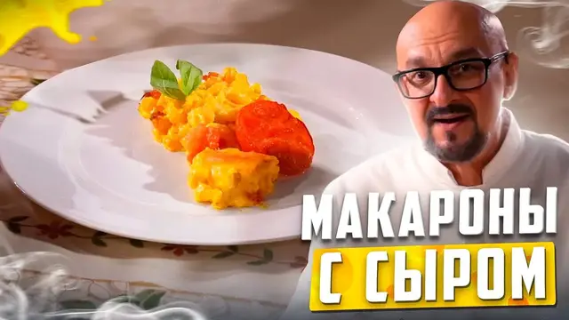 Макароны с сыром