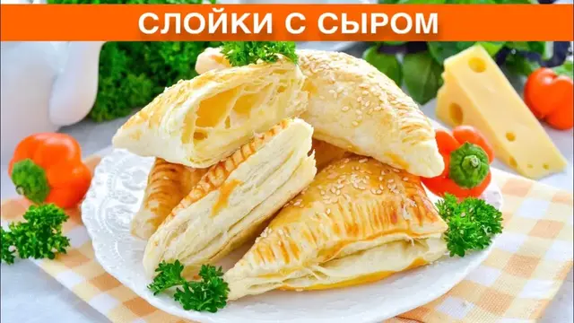 Слойки из слоеного бездрожжевого теста с сыром