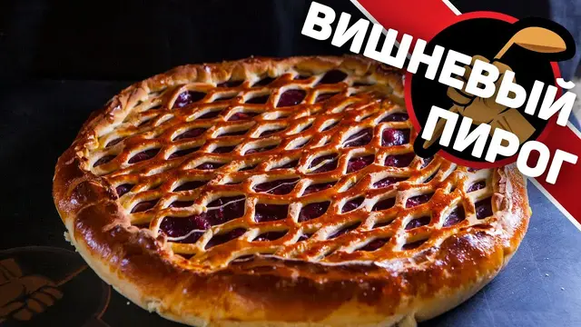 Вишневый пирог