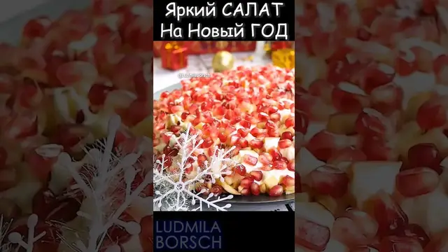 Шикарный гранатовый салат на праздничный стол