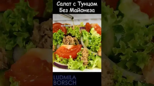 Вкусный салат с тунцом без майонеза