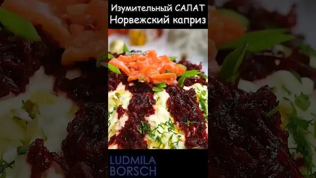 Изумительный салат на праздничный стол