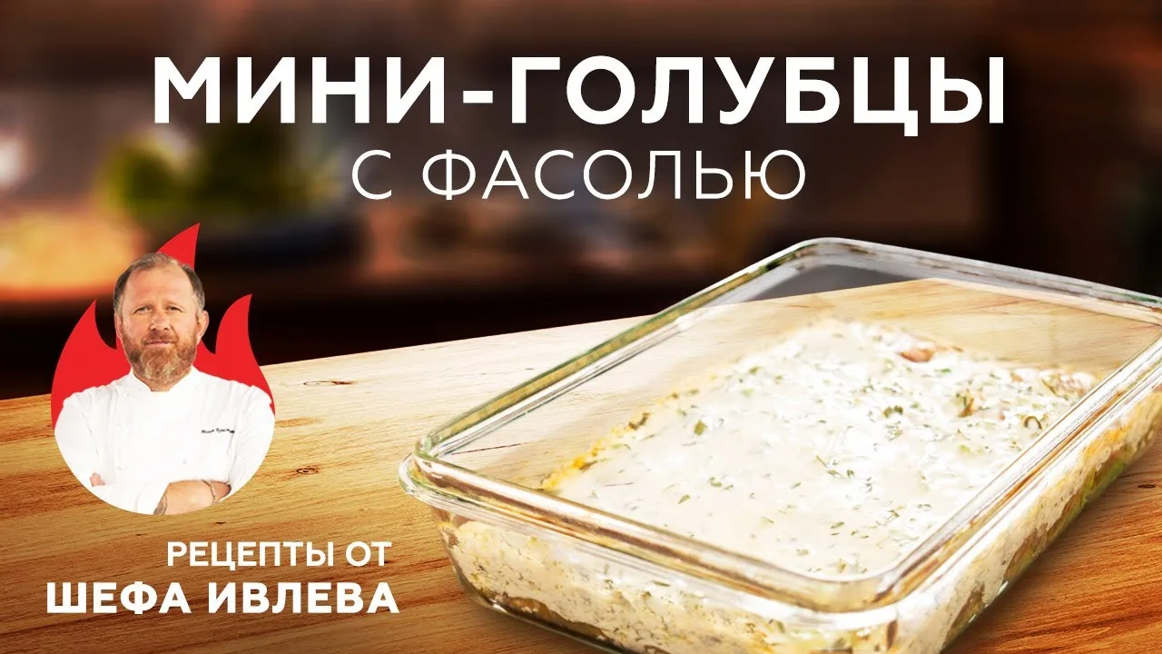 Мини-голубцы с фасолью