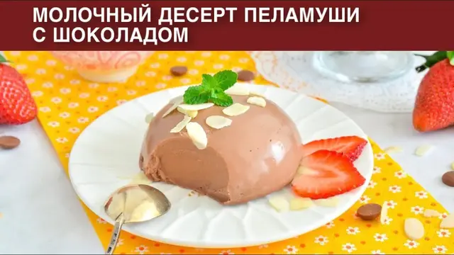 Молочный десерт Пеламуши с шоколадом