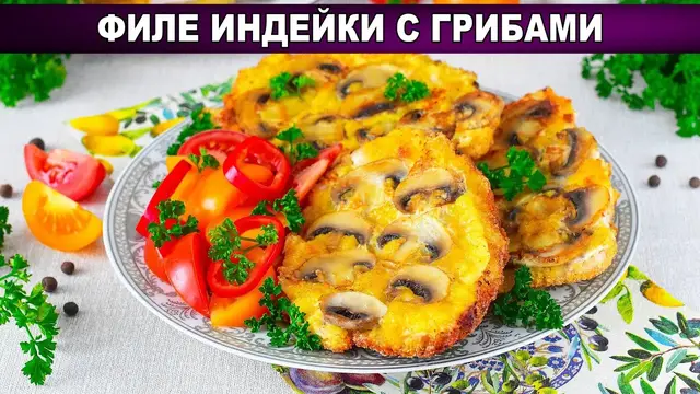 Нежное филе индейки с грибами