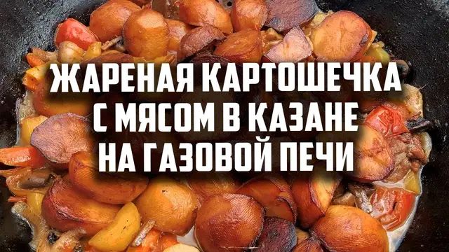 Жареная картошечка с мясом в казане