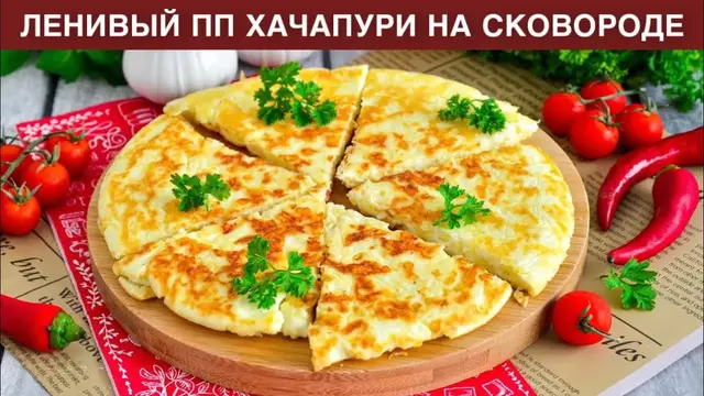 Ленивые хачапури на сковородке