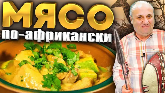 Свинина с секретным африканским соусом (Тигадегена)