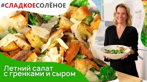Летний салат с гренками, анчоусами и сыром