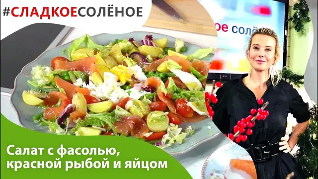 Салат с фасолью, красной рыбой и яйцом пашот 