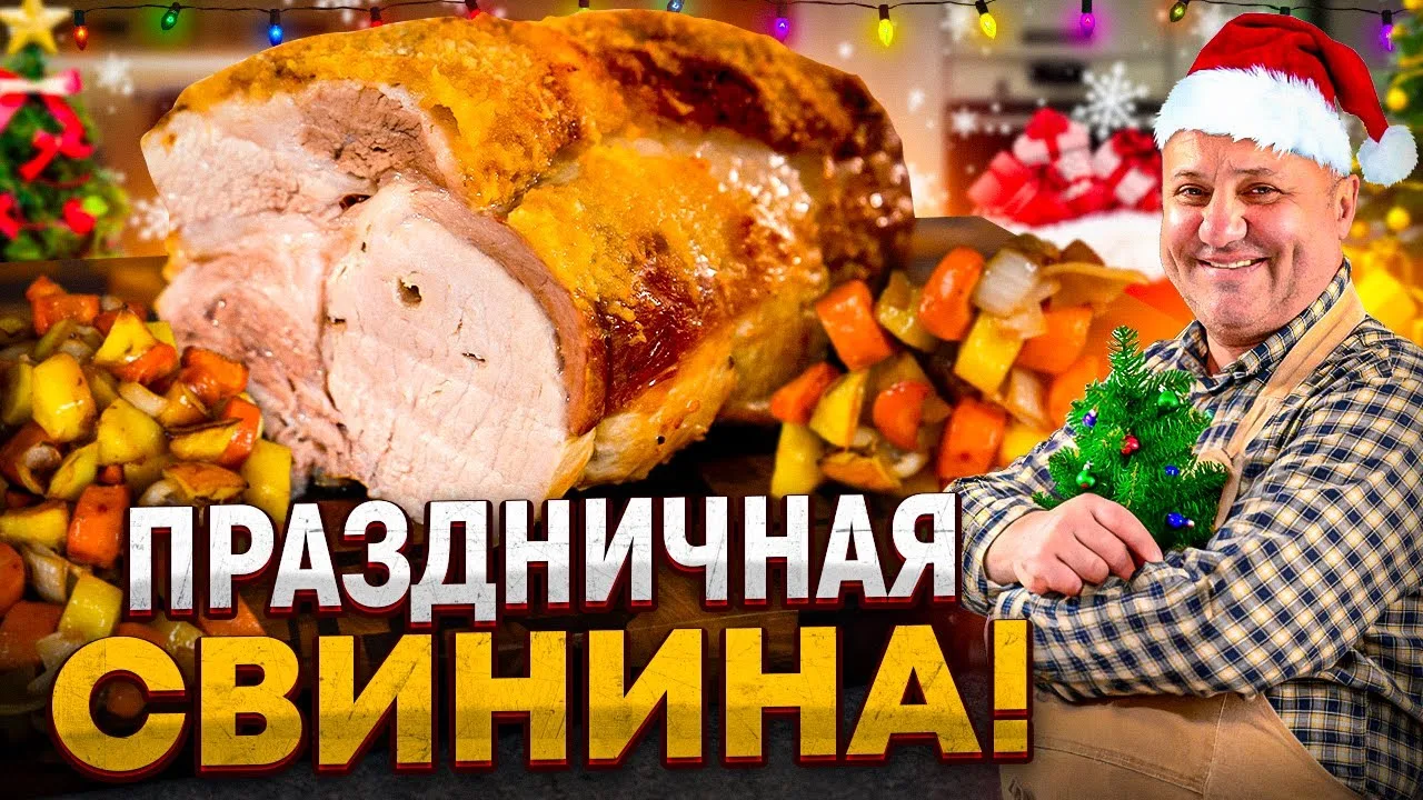 Запеченная свинина с овощами