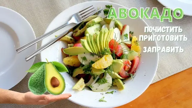 Салат из авокадо 