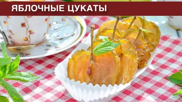 Яблочные цукаты в домашних условиях