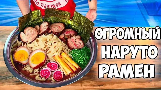 Приготовили огромный Рамен из аниме Наруто