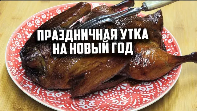 Праздничная утка на Новый год