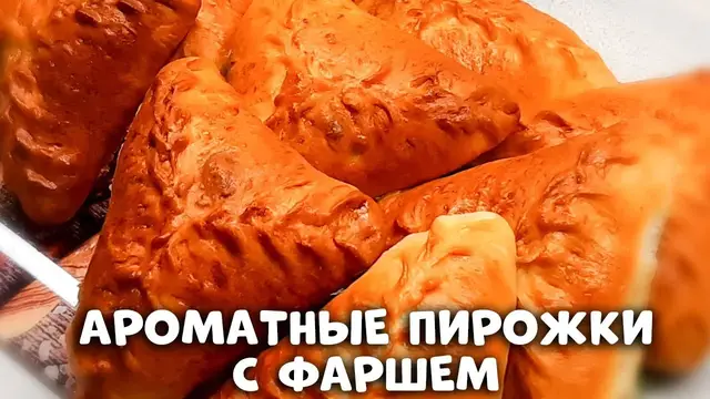Домашние пирожки с фаршем в духовке 