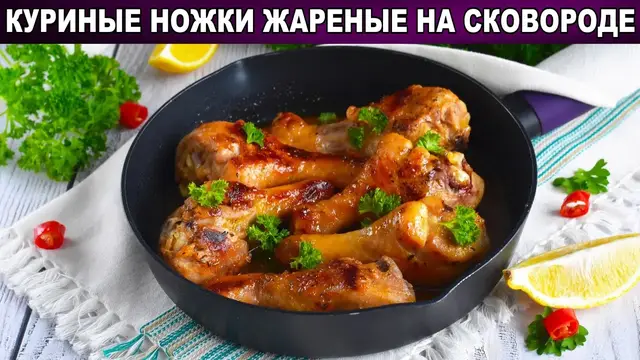 Куриные ножки жареные на сковородке 