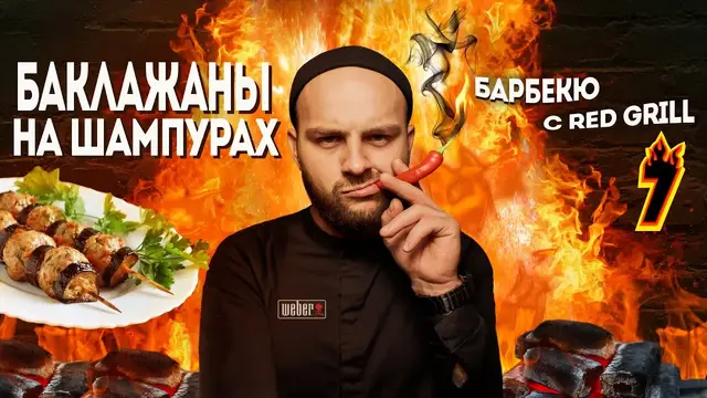Баклажаны на шампурах