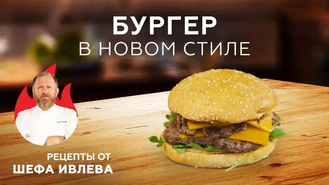 Бургер с говядиной и рукколой