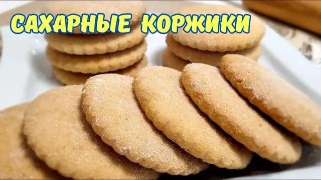 Сахарные коржики к чаю