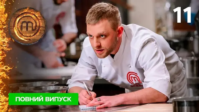МастерШеф. Профессионалы-4. Выпуск 11 от 22.04.2023