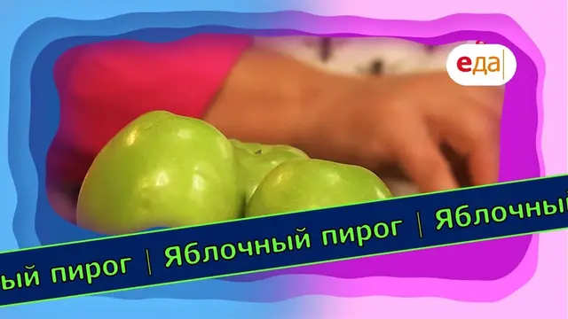 Яблочный пирог к чаю