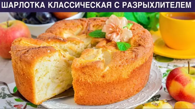 Классическая шарлотка с разрыхлителем