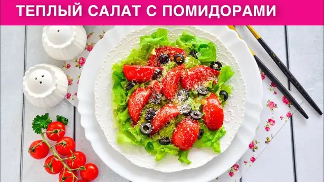 Тёплый салат с помидорами на праздничный стол