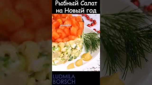 Новый рыбный салат на праздничный стол