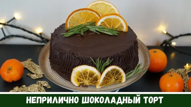 Шоколадный торт в духовке 