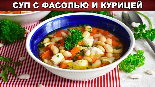 Суп с фасолью и курицей 