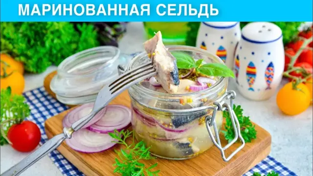 Маринованная селёдка