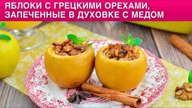 Яблоки с грецкими орехами запеченные в духовке с медом