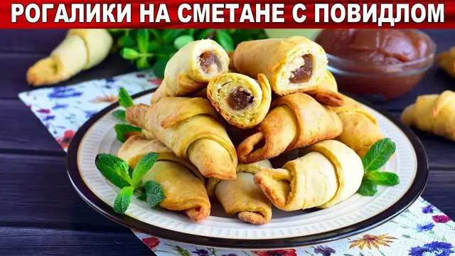 Рогалики на сметане с повидлом 