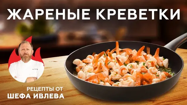 Жареные креветки 