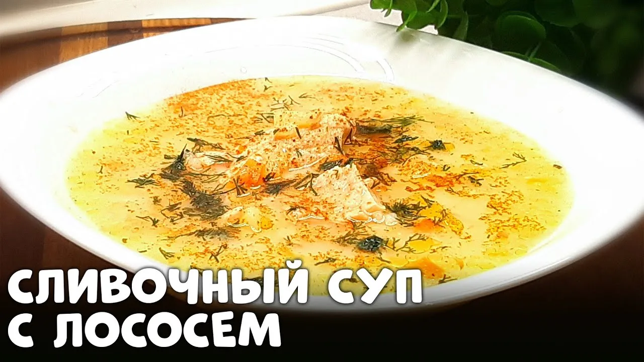 Сливочный суп с лососем 