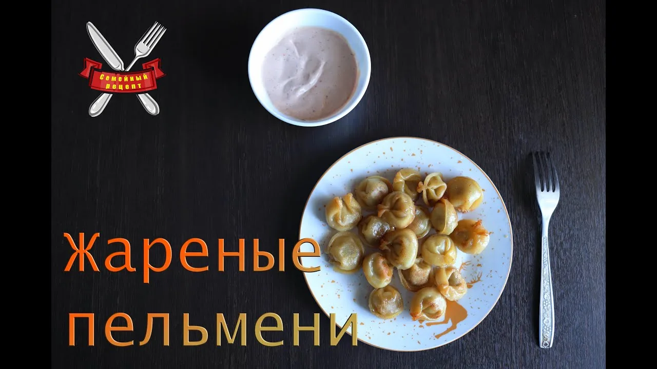 Жареные пельмени