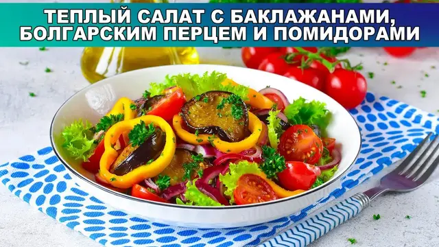 Теплый салат с баклажанами, перцем болгарским и помидорами