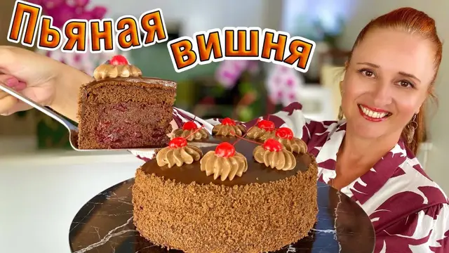 Шоколадный торт Пьяная вишня со сгущёнкой 