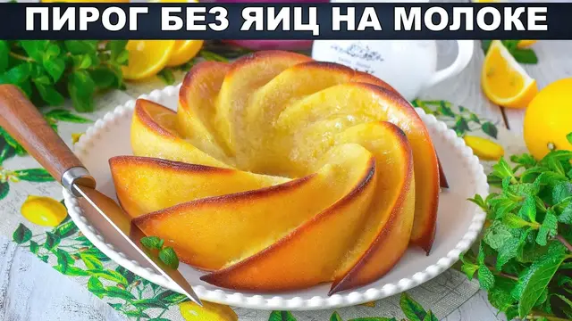 Домашний, вкусный, простой, ароматный лимонный пирог