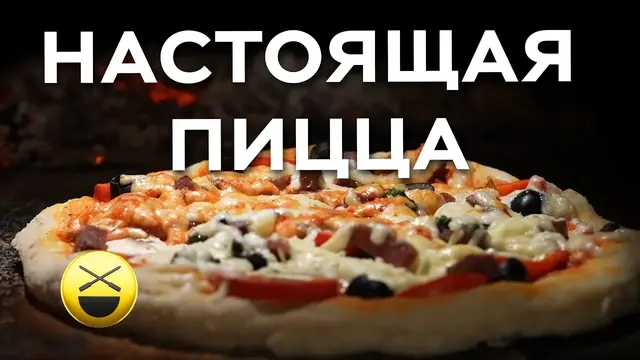 Пицца