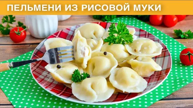 Пельмени из рисовой муки с мясом индейки